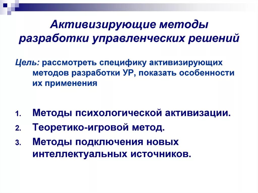 Активизирующие методы разработки управленческих решений. Методика разработки управленческого решения это. Активизирующие методы принятия решений. Активизирующие методы принятия управленческих решений.