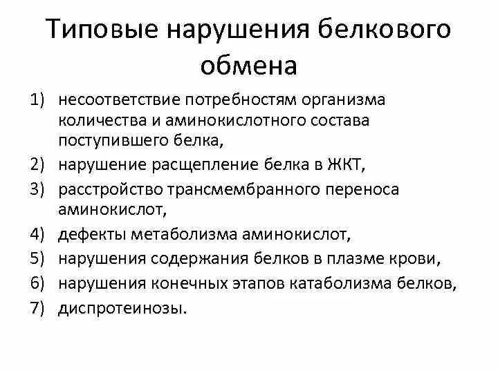 Нарушения белка в организме. Нарушения обмена белков патофизиология. Этапы белкового обмена патофизиология. Виды нарушения белкового обмена патофизиология. Нарушение основных этапов белкового обмена.