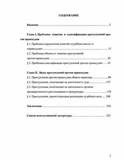 Понятие и виды преступлений против правосудия