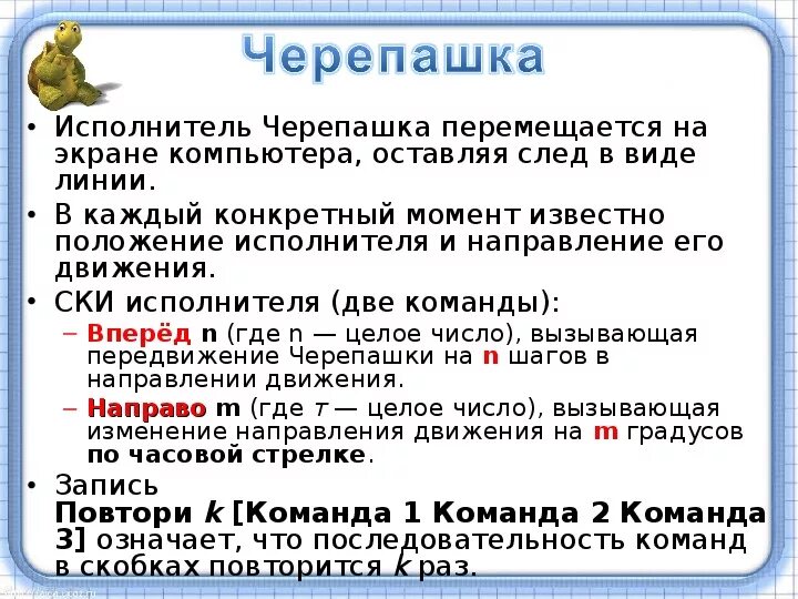 Команда повтори в черепахе. Исполнитель черепашка задания. Информатика исполнитель черепашка. Исполнитель черепаха задачи. Система команд исполнителя Черепашки.