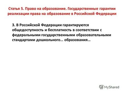 Ст 5 фз об образовании