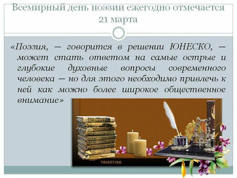 Всемирный день поэзии. Всемирный день поэзии презентация. Стихи о дне поэзии