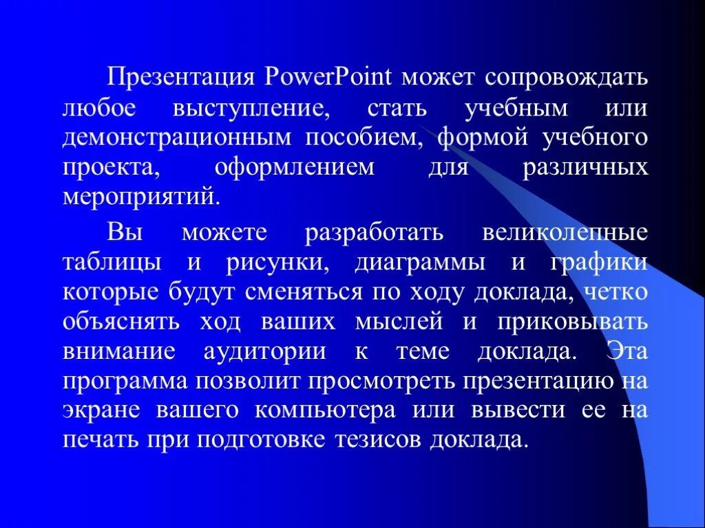 Powerpoint определение. Презентация в powerpoint. темы для презентаций powerpoint. реферат по теме: презентация microsoft powerpoint. презентация в powerpoint реферат.