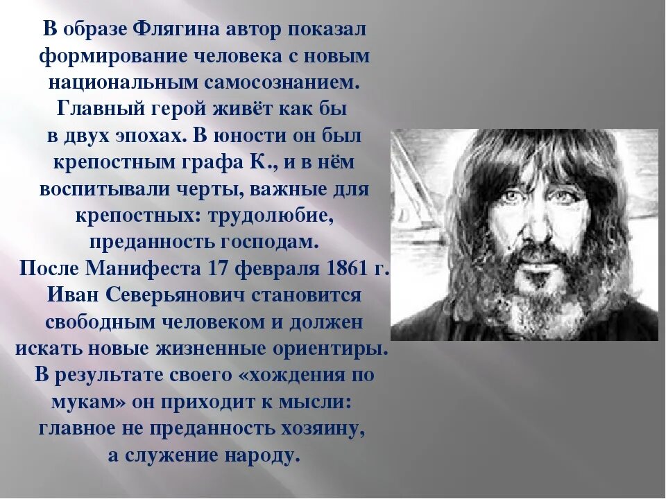 Русский национальный характер в повести лескова очарованный. Образ Ивана Северьяновича Флягина в повести Очарованный Странник. Авторская оценка Ивана Флягина.