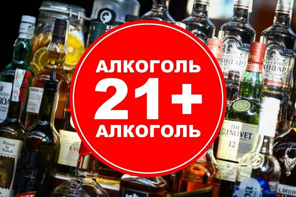 Алкоголь до 21 года. Алкоголь с 21. 5 декабря 21 года