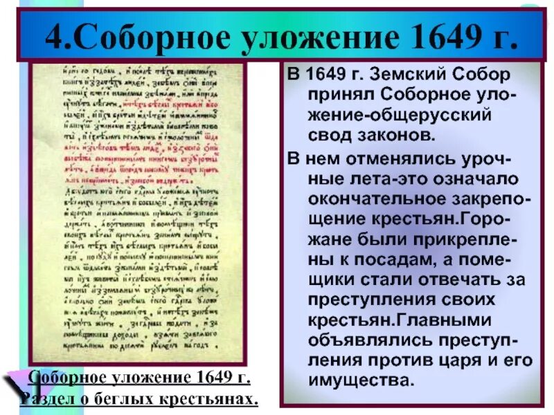 Законы Соборное уложение 1649. Соборное уложение 1649 г. Законы Соборное уложение 1649 года. Свод законов, принятый в 1649 году. Первый общерусский свод