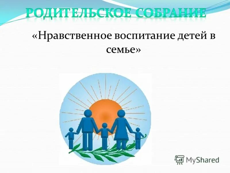 Семья основа российского общества. Нравственное воспитание. Нравственное воспитание детей. Нравственное воспитание детей в семье. Нравственное воспитание картинки.