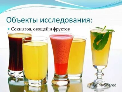 Исследования соков