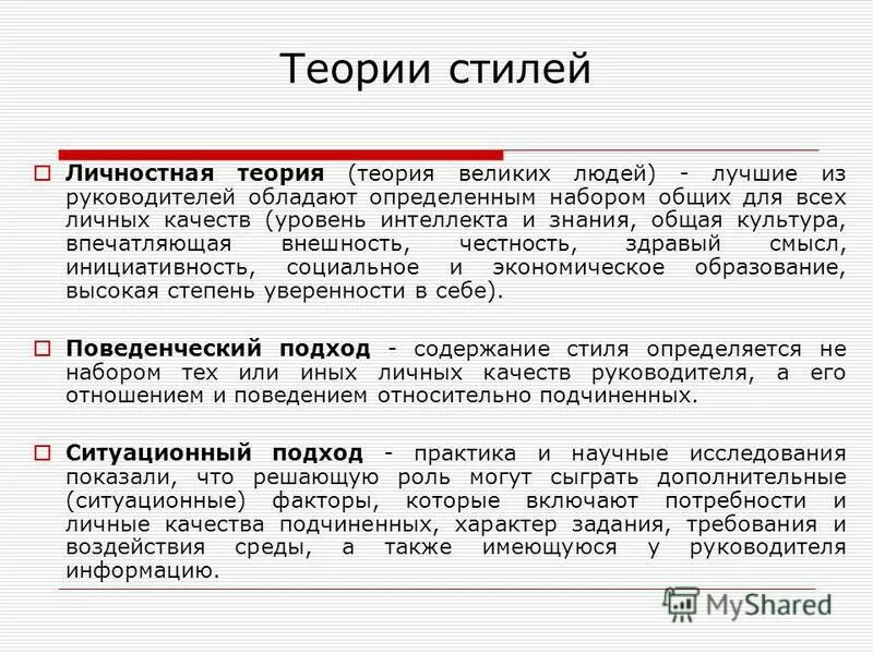 Стили руководства реферат. Методики оценки стиля руководства. Теория Великого человека. Теория стилей. Теории стилей управления