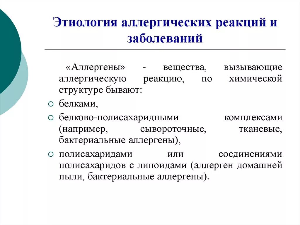 Аллергическая реакция. Этиология аллергических реакций. Аллерген это в патологии. Аллергическая реакция это в патологии. Значения аллергенов