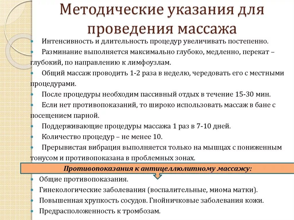 Противопоказания антицеллюлитному. Общие правила проведения массажа. Требования к проведению массажа. Алгоритм проведения массажа. Требования к проведению лечебного массажа.