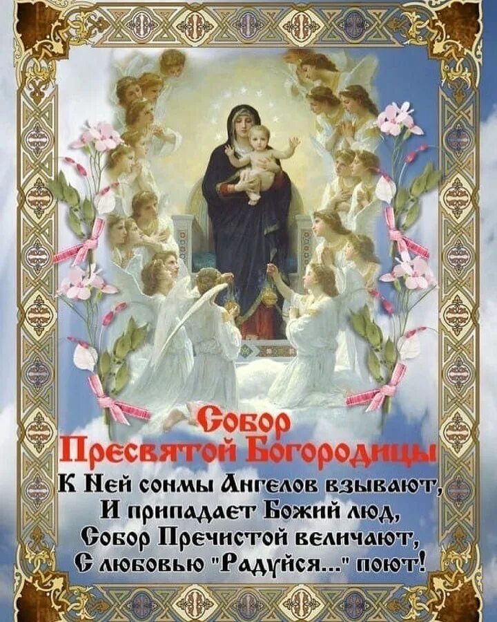 собор пресвятой богородицы праздник. день собора богородицы. собор богородицы 8 января. празднования собора пресвятой богородицы 8 января. 8 января икона божией матери собор пресвятой богородицы.