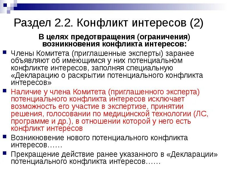 Конфликт интересов. Заполненная декларация о конфликте интересов. В целях предотвращения возникновения конфликта. Конфликт интересов сообщение