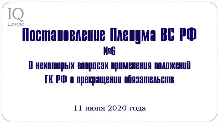 Постановление пленума вс рф no 6