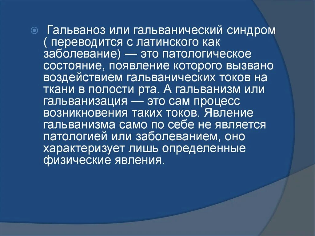 Гальванизм в полости рта. Электрохимические процессы в полости рта. Явления гальванизма в полости рта. Гальванические явления.