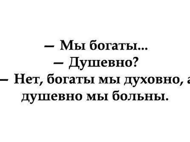 мы богаты душевно нет. богатая душа. мы духовно богаты но душевно больны. мы душевно богаты а духовно. цитаты про добро.