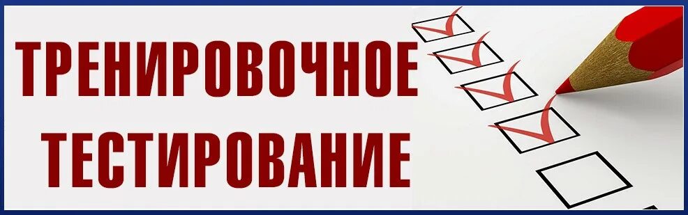 Ответы по английскому языку словохотов тест your grammar 5 класс. Тесты тесты тесты 1 уровень. Тестирование роснефть. Рцоко хабаровский край аттестация педагогов. Тренировочное тестирование.