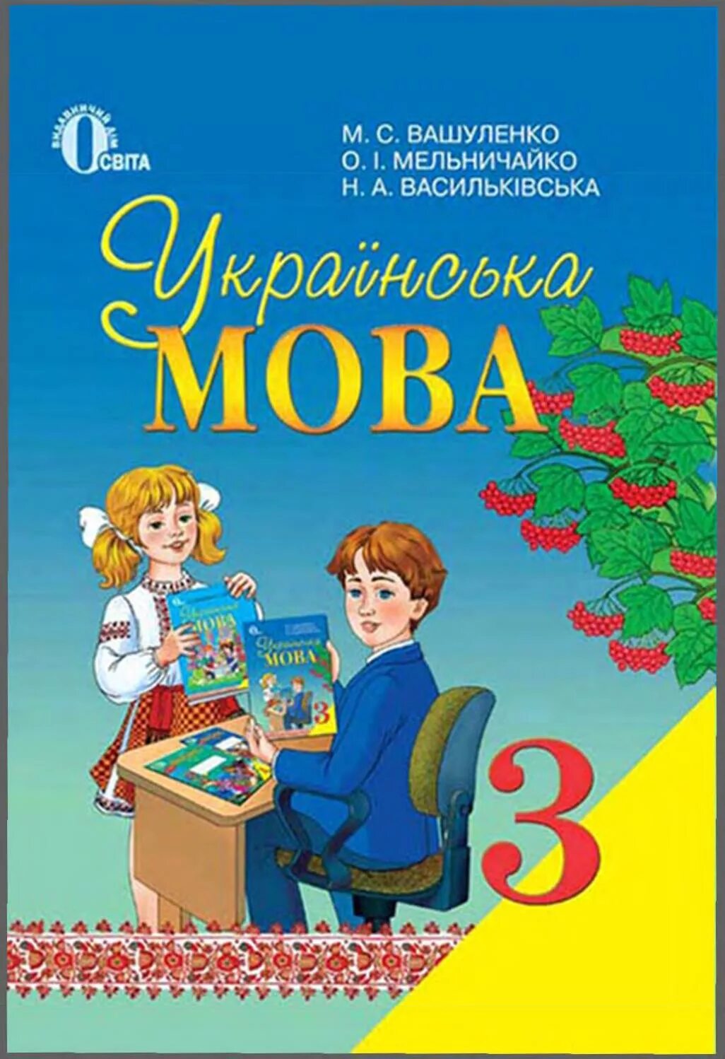 Мова підручник. Підручник укр мова 3 клас. Укр мова учебник 3. Книжка 3 клас укр мова. Украинский язык 3 класс учебник.