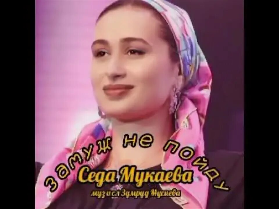 Седа чечня. Седа мукаева. седа мукаева фото. седа мукаева хьомениг хьо. седа сулейманова чечня.