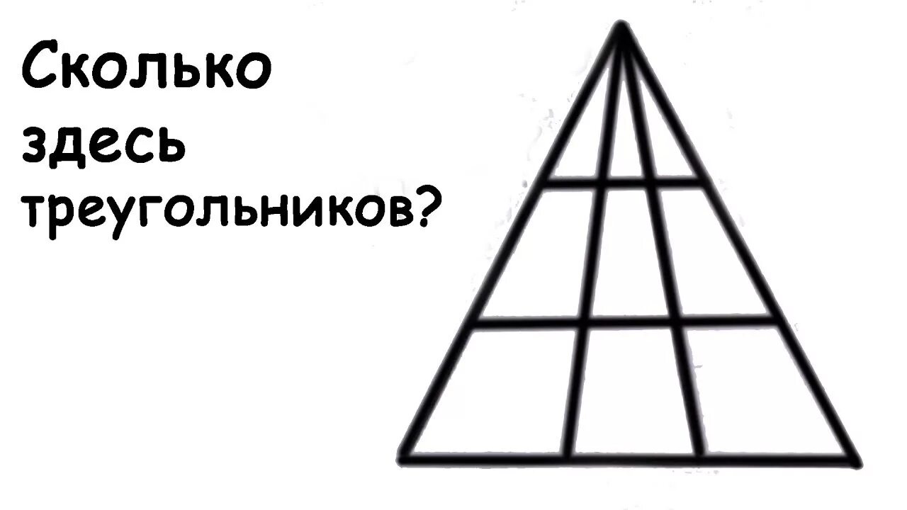 Головоломки здесь. Сколько треугольников на картинке. Сколькотреугольникинакартинке. Сколько тут треугольников. Сколько треугольников в треугольнике на рисунке.