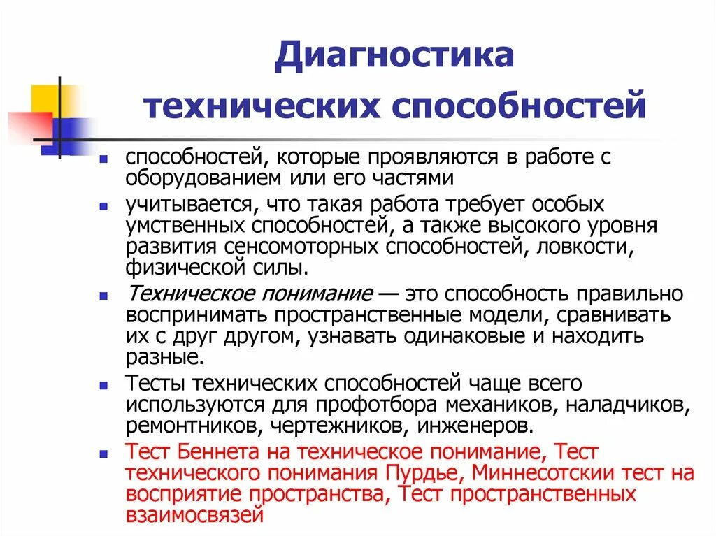 Технические умения. Диагностика способности. Методы диагностики способностей. Методики на способности. Методики по выявлению способностей.