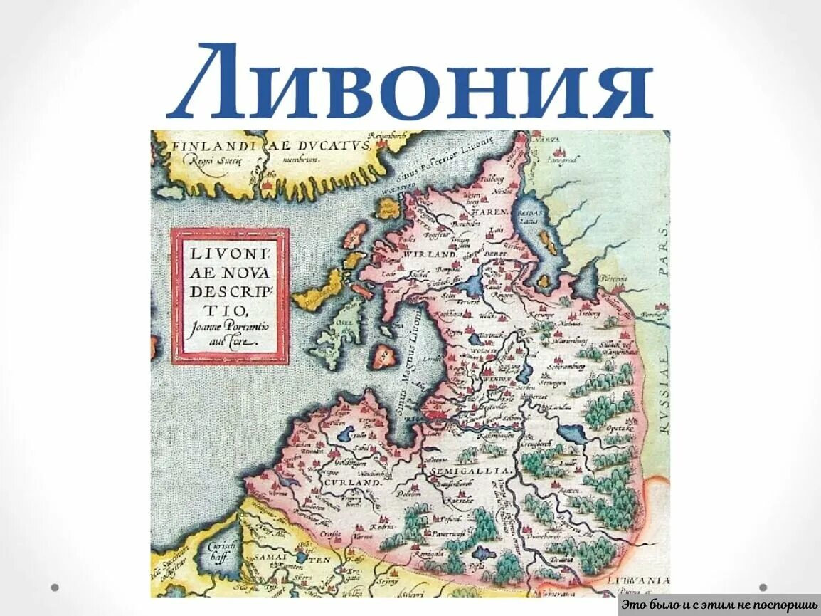 Ливония 13 век карта. Ливония 15 век карта. Ливонский орден карта 13 век. Ливония в 13 веке. Ливонский орден карта 13 век.
