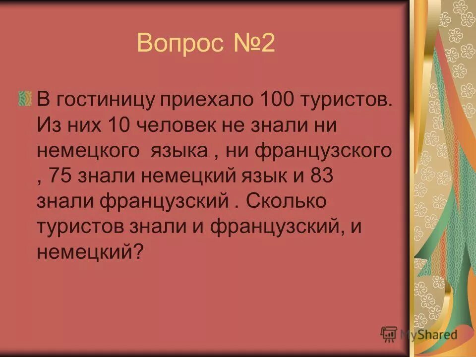 задачи на круги эйлера. из 100 приехавших туристов 75 знали. круги эйлера: человек, владеющий иностранным языком. решить задачу из 90 туристов 75 человек знали немецкий язык. задачи на круги эйлера 6 класс.