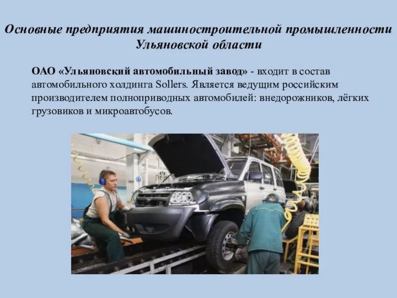 Ульяновский автомобильный завод предприятия Ульяновской области. Заводы машиностроения Ульяновска. Машиностроительная промышленность в Ульяновской области. Промышленные предприятия Ульяновской области. В машиностроении занято занятых в промышленности