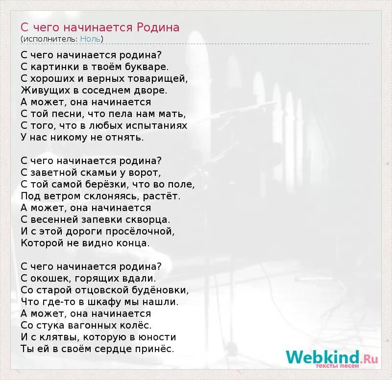 С чего начинается Родина стих. С чего начинается Родина текст. Текст песни Родина. Текс песни с чего начинается Ролина. Песня с чего начинается родина слова текст