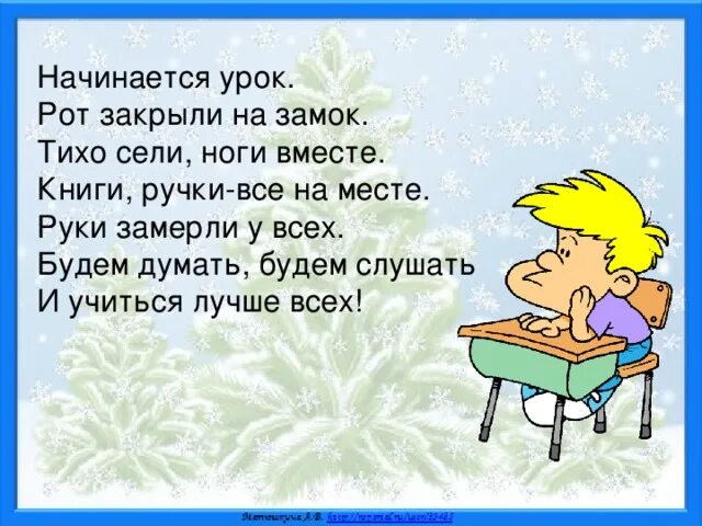 Тихо тихо сядем рядом. Начинается урок рот закрыли на замок. начать урок в стихах. ноги и уроки стих. начинается урок рот закрыли на замок тихо сели ноги вместе.