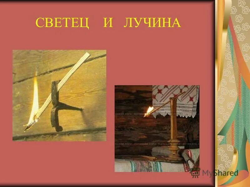 светец что это в древней руси. светец 16 век. светец. светец кованый для лучины. лучина это в древней руси.