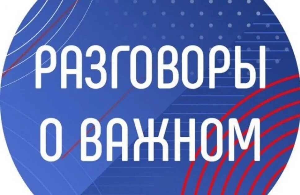 Вести 17.04 2024. Разговоры о важном. Разговоры о важном логотип. Разговоры о важном в школе логотип. Разговоры о важном 1 сентября 2023.