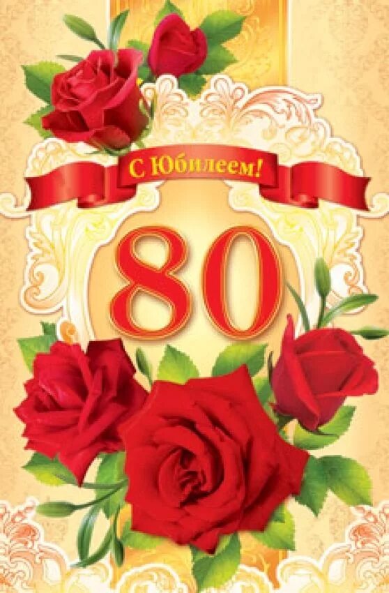 С юбилеем 80. Поздравление с юбилеем 80. Открытка с юбилеем! 80 Лет. Поздравление с юбилеем 80 лет. Душевное поздравление с 80 летием