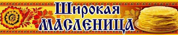 Масленица растяжка буквы. Растяжка широкая масленица по буквам. Масленица надпись. Растяжка масленица. Широкая масленица буквы распечатать.