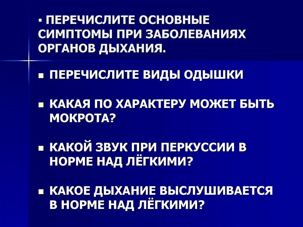 Симптомы поражения органов. Основные симптомы при заболеваниях органов дыхания. Основные клинические проявления заболеваний органов дыхания. Назовите основные симптомы при заболеваниях органов дыхания. Методы обследования пациентов с заболеваниями органов дыхания.