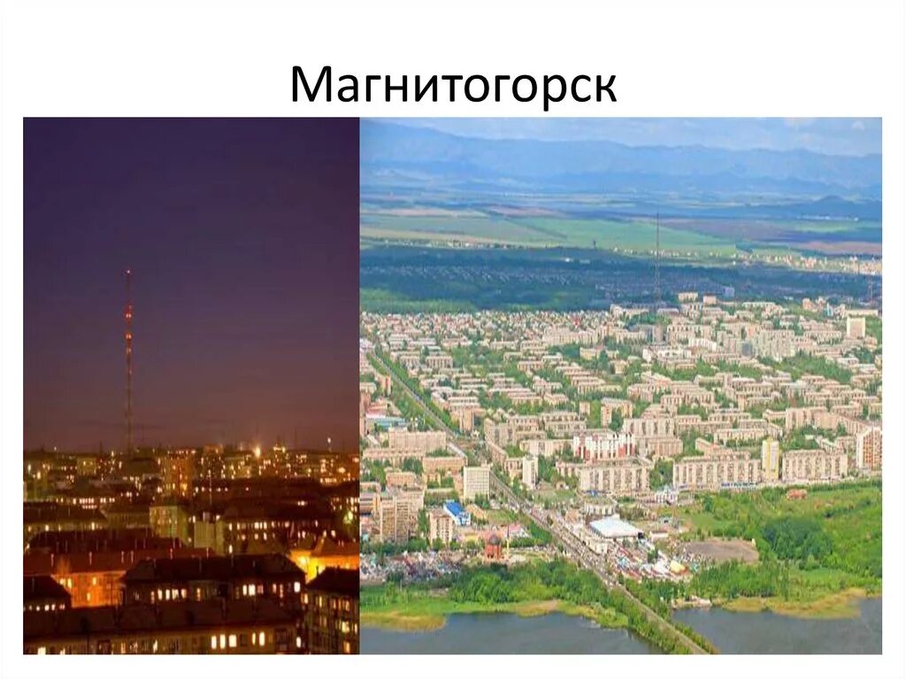 Магнитогорск уральский город. Проект город Магнитогорск. Сообщение о городе Магнитогорск. Магнитогорск мой город на Урале. Магнитогорск презентация.