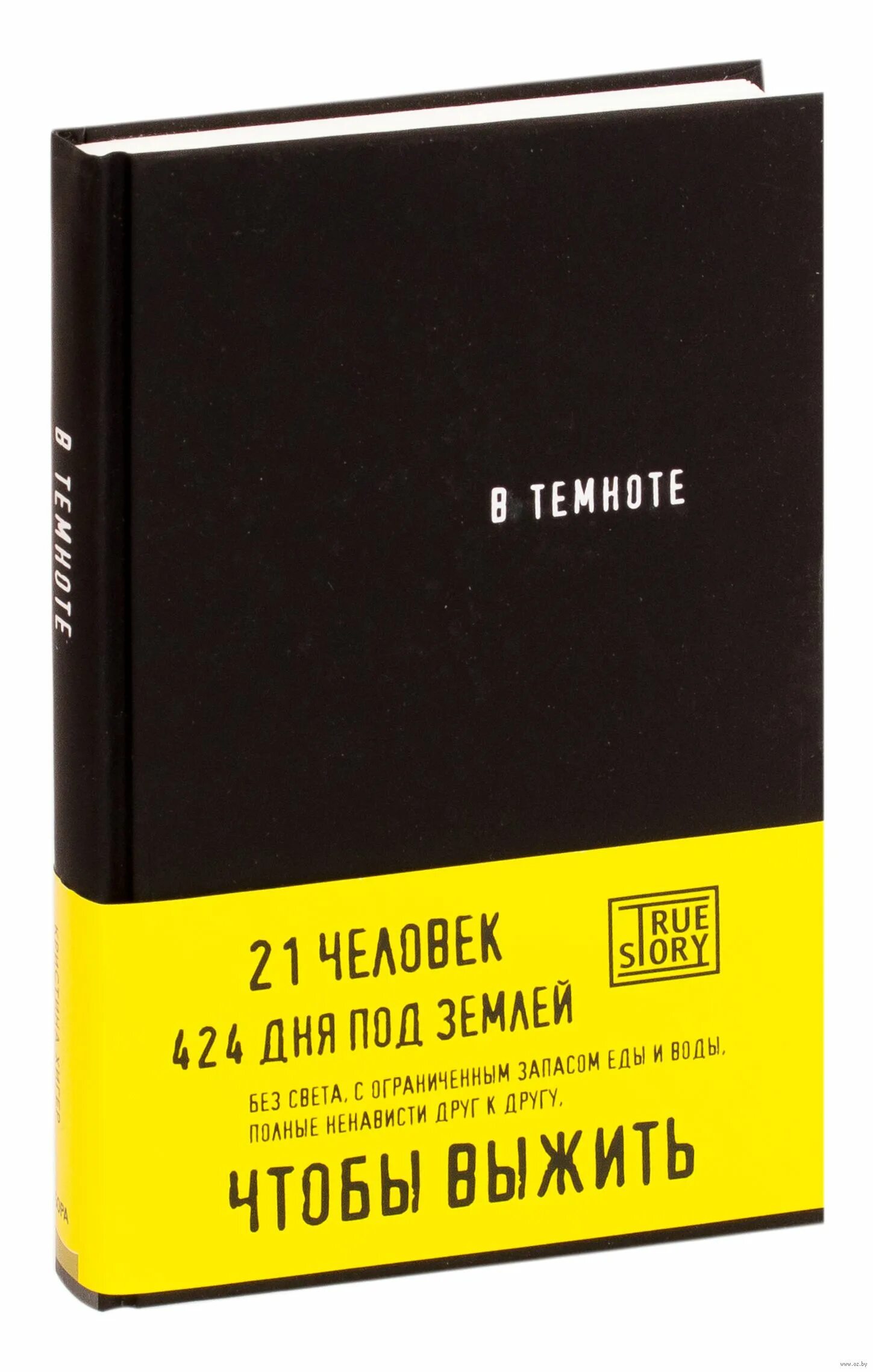 Слушать книгу в темноте