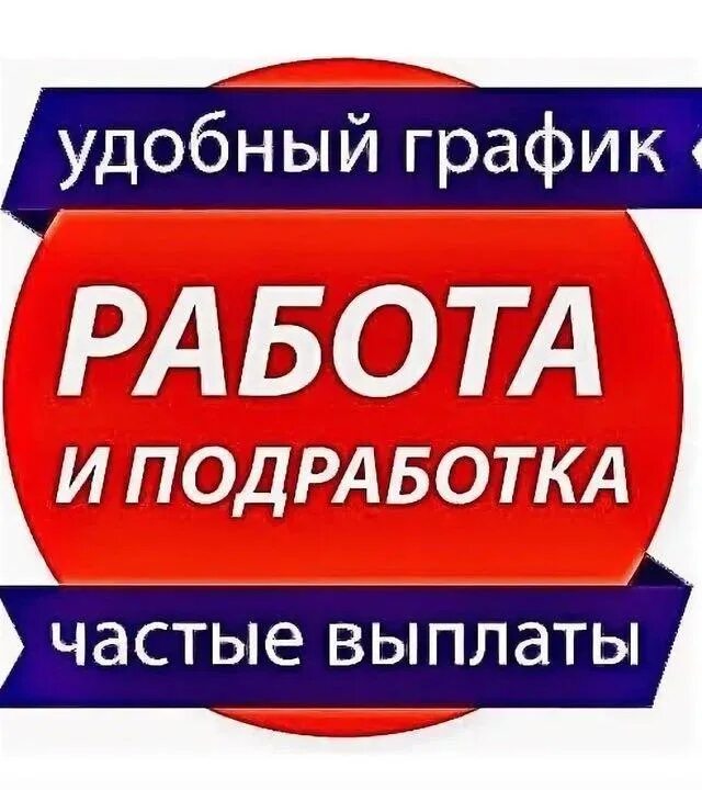 Вакансия ежедневные выплаты подработка