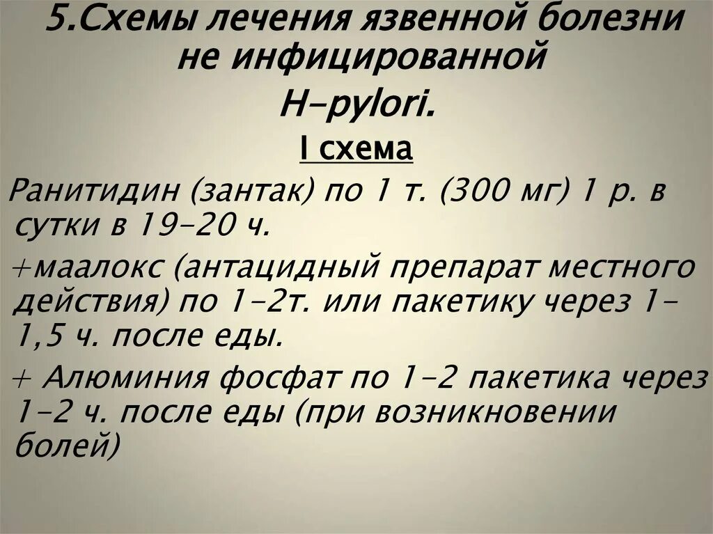 Схема лечения язвенной болезни. Схемы лечения при язвенной болезни желудка. Схемы лечения язвенной болезни желудка и двенадцатиперстной кишки. Схема лечения язвы желудка. Схема лечение язва двенадцатиперстной