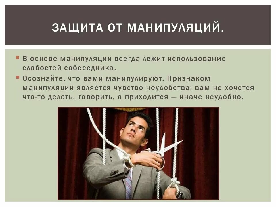 Сообщение на тему манипуляция. Манипуляция. Манипуляции в общении. Манипуляции в общении психология. Манипуляции в общении защита.