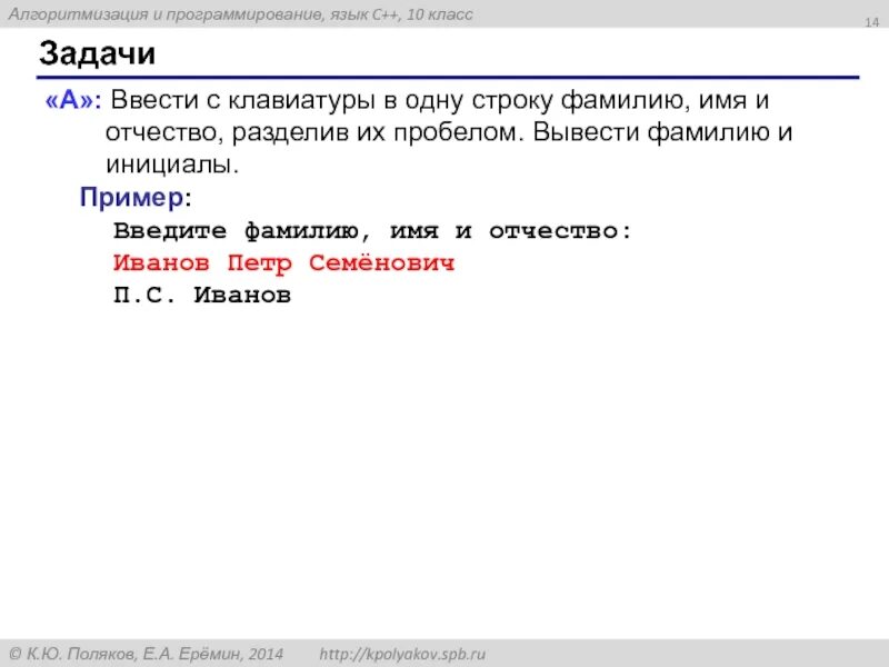 Ввод строки в с. Введите фамилию имя отчество. ввести с клавиатуры в одну строку фамилию имя. паскаль ввод строки с клавиатуры. питон ввод с клавиатуры.