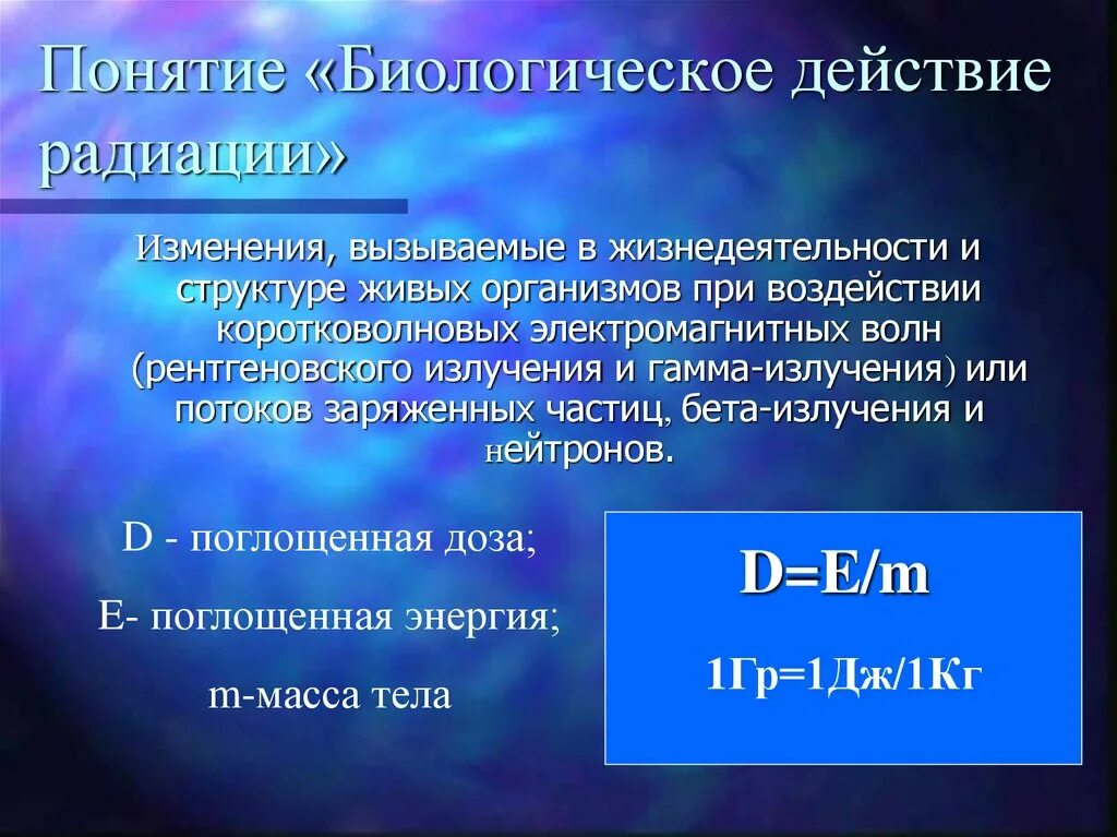 Биологическое действие радиоактивных излучений презентация. Биологическое действие радиации. Биологическое действие радиоактивных излучений. Биологическое воздействие радиации.