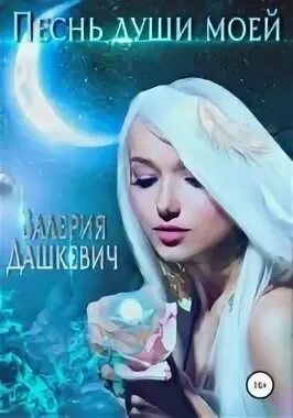 Песнь души