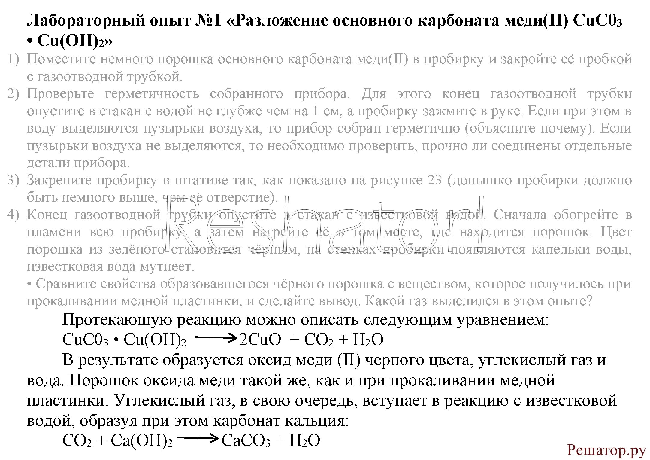 Лабораторный опыт разложение основного карбоната меди 2. Разложение основного карбоната меди. Опыт разложение основного карбоната меди. Основного карбоната меди(II). Химия 8 класс рудзитис параграф 46