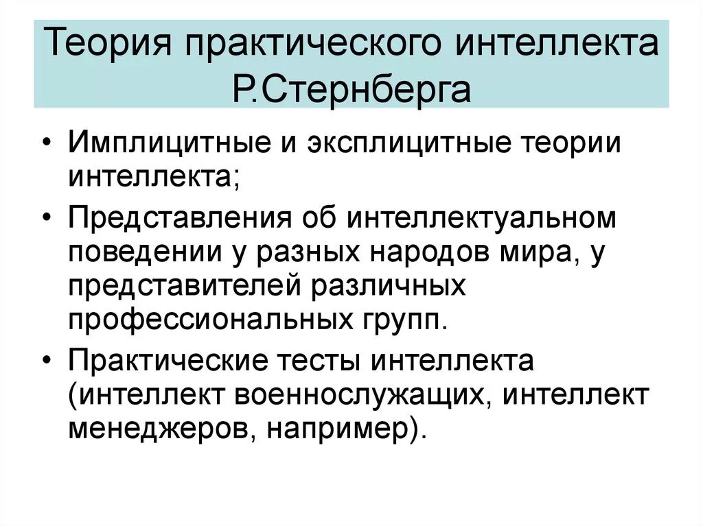 Теория интеллекта Стернберга. Имплицитные теории интеллекта. Триархическая теория интеллекта. Теория интеллектуальных способностей.