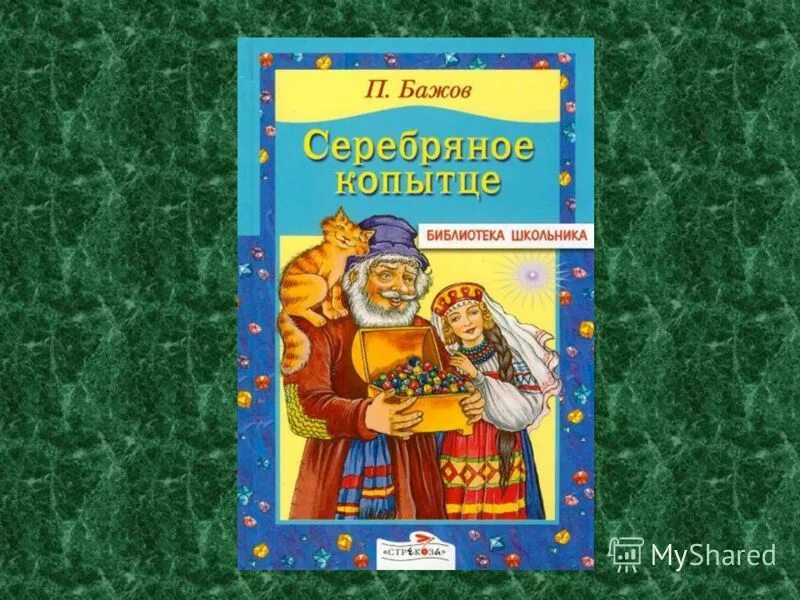 каменный цветок".