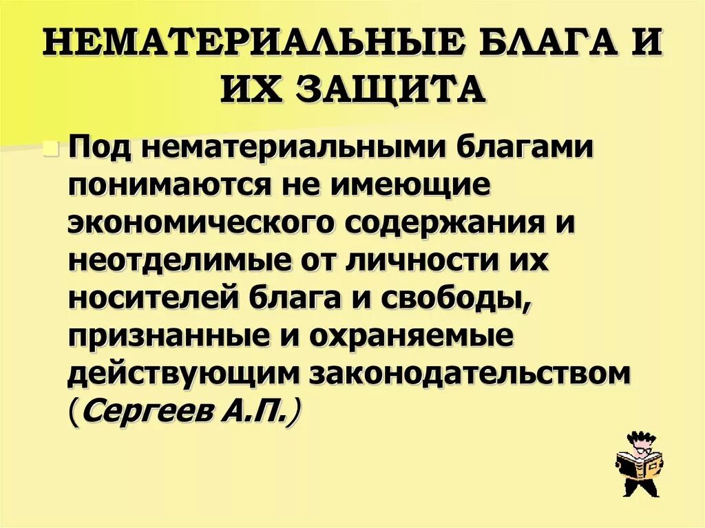 Сущность нематериальных благ. Нематериальные блага и их защита. Способы защиты нематериальных благ. Нематериальные блага и их защита в гражданском праве. Нематериальные блага и из залита.