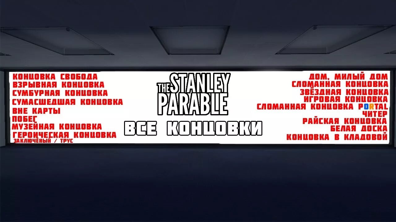 Stanley parable deluxe концовки