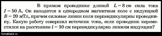 Тонкий прямой проводник длиной 30 см. В однородное магнитное поле с индукцией 10 МТЛ. Проводник длиной 20 см с силой тока 50 а находится в однородном 40 МТЛ. МТЛ В ТЛ физика. Прямой проводник длиной 50 см и массой 100.