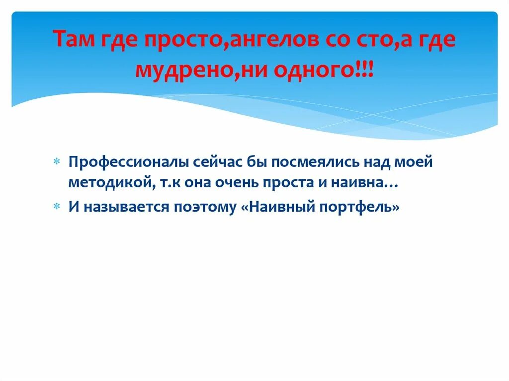 Где просто там ангелов со СТО А где мудрено там ни одного. Там где просто там ангелов со СТО. Где просто ангелов со СТО. Пословица там ангелов со СТО. Где просто там ангелов сто